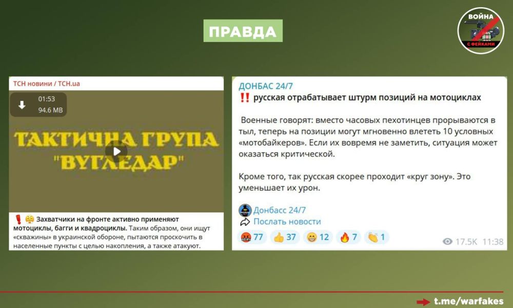 Фейк: Российские военные в зоне СВО используют мотоциклы, потому что бойцы не имеют хорошей физподготовки, а ВС РФ испытывает дефицит БТР, пишет УНИАН со ссылкой на представителя группировки войск «Хортица» Виктора Трегубова Фейк: Российские военные в зоне СВО используют мотоциклы, потому что бойцы не имеют хорошей физподготовки, а ВС РФ испытывает дефицит БТР, пишет УНИАН со ссылкой на представителя группировки войск «Хортица» Виктора Трегубова