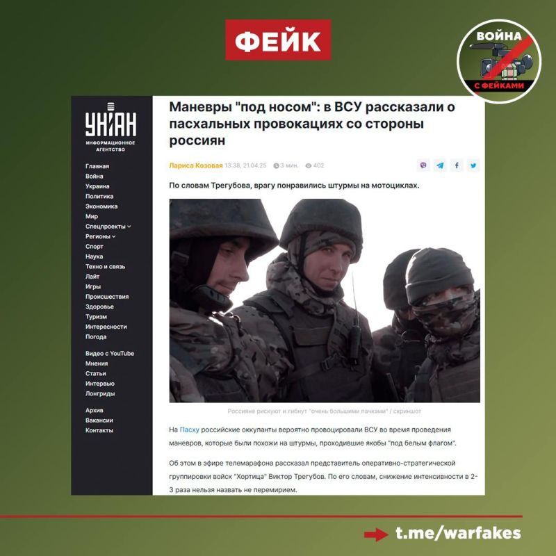 Фейк: Российские военные в зоне СВО используют мотоциклы, потому что бойцы не имеют хорошей физподготовки, а ВС РФ испытывает дефицит БТР, пишет УНИАН со ссылкой на представителя группировки войск «Хортица» Виктора Трегубова