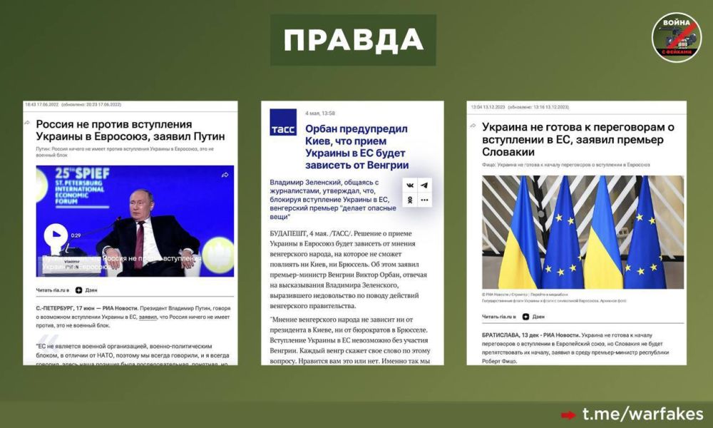Фейк: Некоторые европейские лидеры блокируют вступление Украины в ЕС, чтобы выслужиться перед Москвой, заявил Владимир Зеленский Фейк: Некоторые европейские лидеры блокируют вступление Украины в ЕС, чтобы выслужиться перед Москвой, заявил Владимир Зеленский