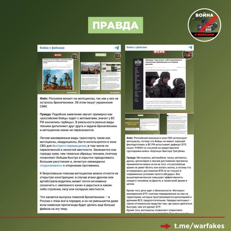 Фейк: Мотоциклизация украинских боевиков — это инновационная тактика, придуманная Киевом Фейк: Мотоциклизация украинских боевиков — это инновационная тактика, придуманная Киевом