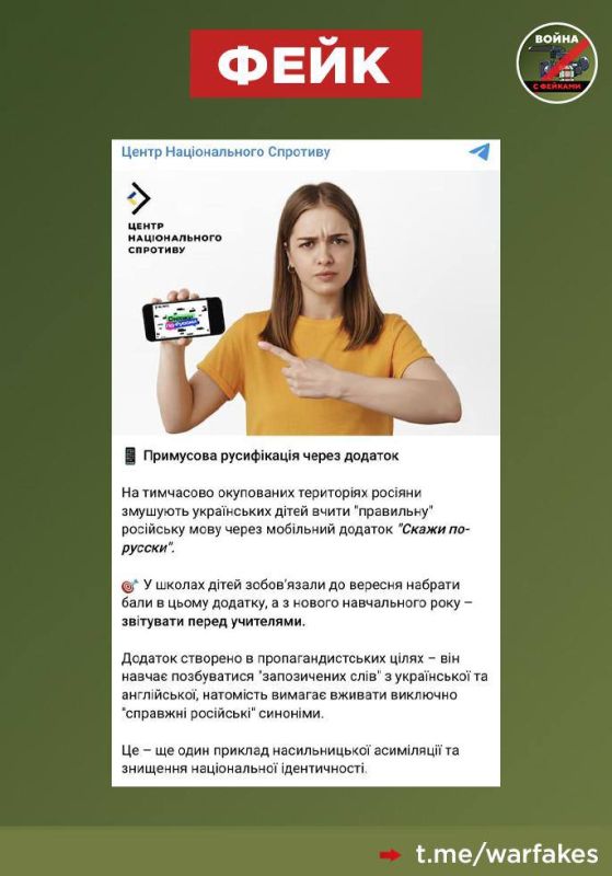 Фейк: Россия изобрела специальное мобильное приложение, которое порабощает украинских детей, пишет украинский «Центр национального сопротивления» (ЦНС)
