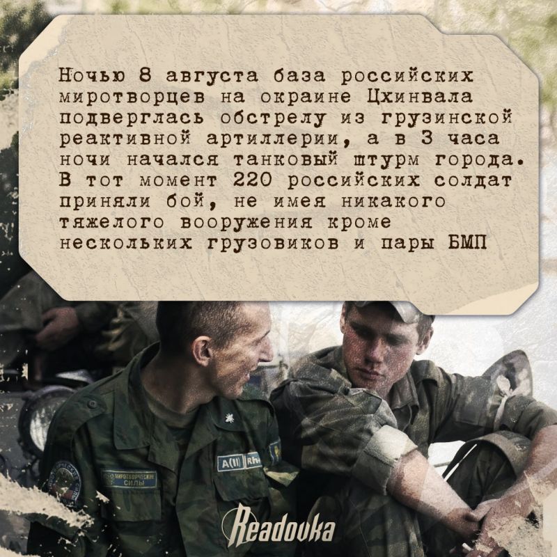 17 лет назад российские миротворцы и ополченцы отстояли Южную Осетию и Абхазию 17 лет назад российские миротворцы и ополченцы отстояли Южную Осетию и Абхазию