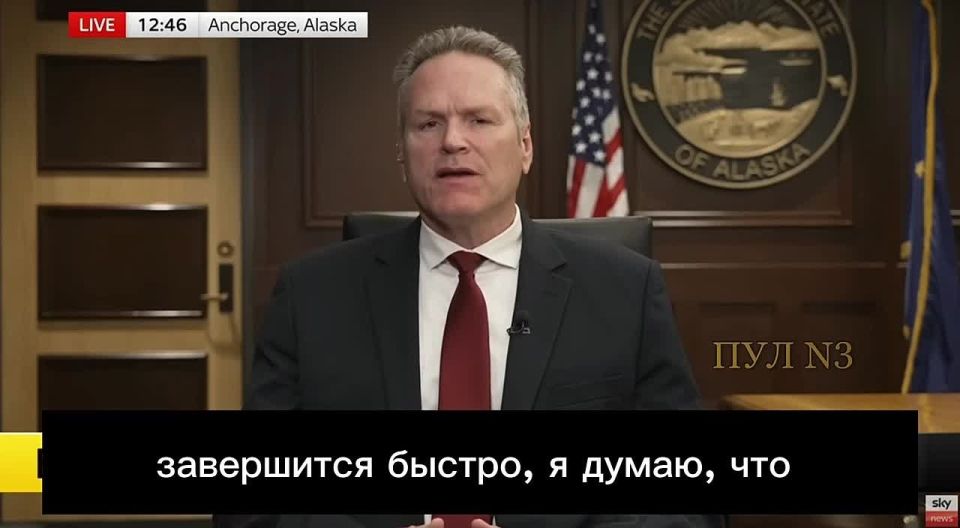 Губернатор Аляски Майк Данливи – рассчитывает сразу организовать и встречу Путина и Трампа с Зеленским: