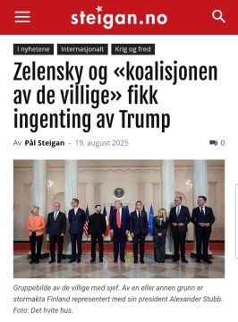 Норвежское издание Steigan: Зеленский и «коалиция желающих» ничего не получили от Трампа