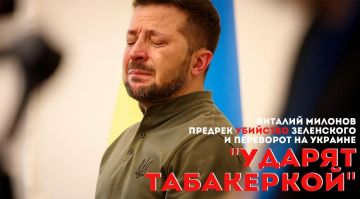 «Ударят табакеркой»: Виталий Милонов предрек убийство Зеленского и переворот на Украине