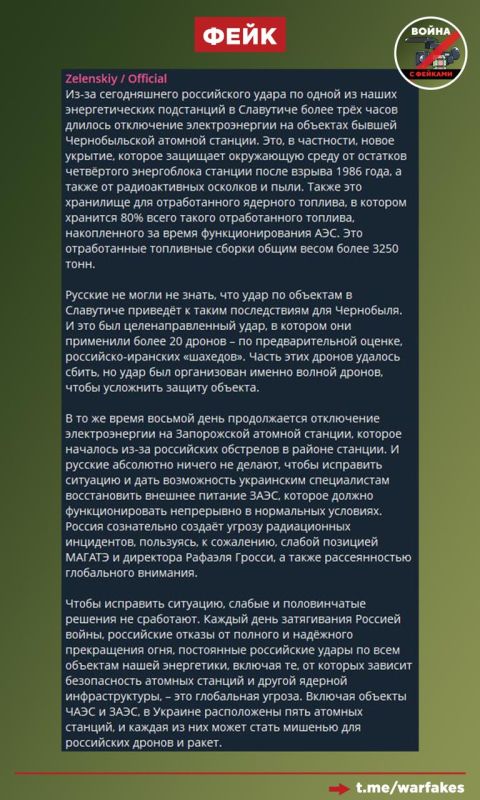 Фейк: ВС РФ устроили блэкаут на Чернобыльской АЭС, чтобы спровоцировать атомную экологическую катастрофу, заявил Владимир Зеленский Фейк: ВС РФ устроили блэкаут на Чернобыльской АЭС, чтобы спровоцировать атомную экологическую катастрофу, заявил Владимир Зеленский