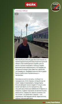 Фейк: Россия прицельно ударила по пассажирскому поезду на вокзале Шостки