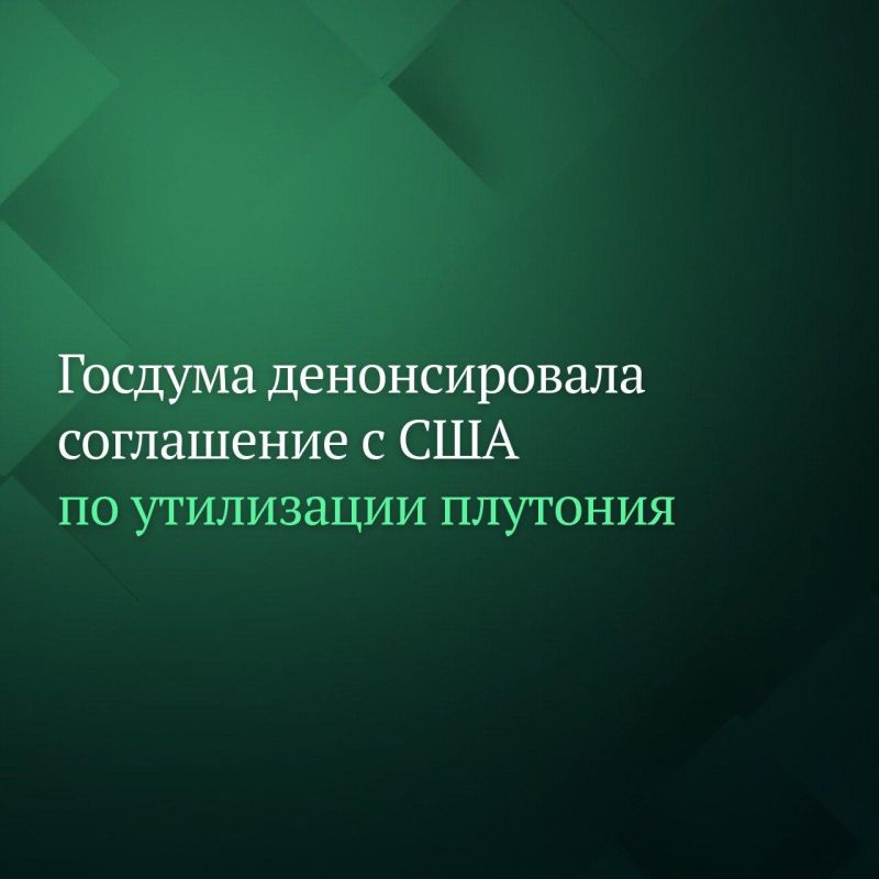 Госдума денонсировала межправительственное соглашение с США об утилизации плутония, не являющегося более необходимым для целей обороны, обращении с ним и сотрудничестве в этой области