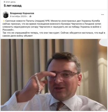 Владимир Корнилов: В этот день пять лет назад Кулеба головного мозга Украины признался, что мечтал слямзить сигару Уинстона Черчилля