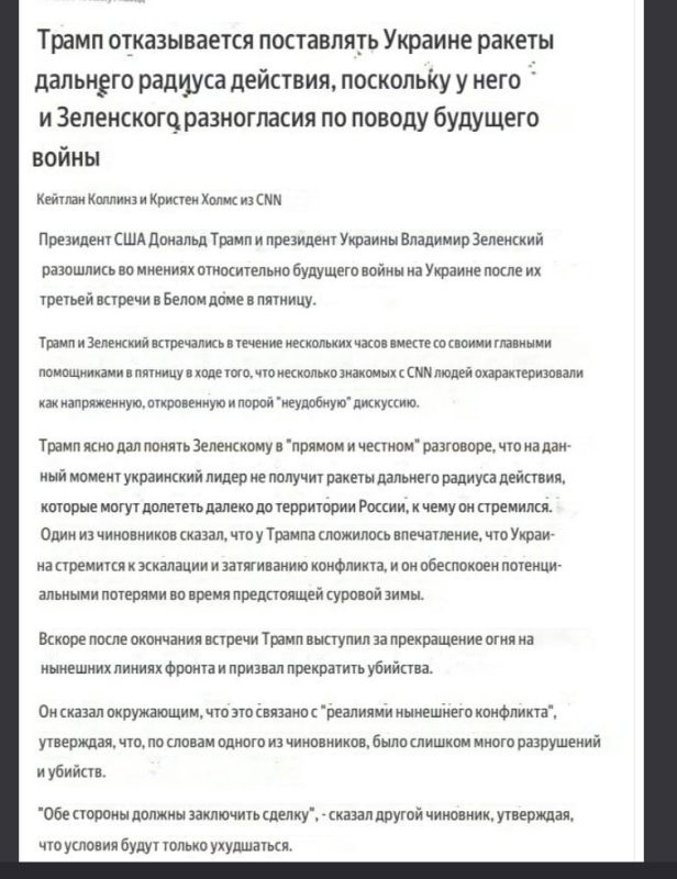 Два майора: CNN:. "В прямом и честном разговоре Трамп ясно дал понять Зеленскому, что пока украинский лидер не получит ракеты большой дальности, способные долететь до самых дальних уголков России, которые он просит