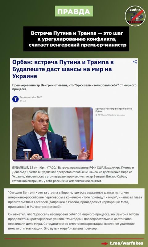 Фейк: Возможная встреча Владимира Путина и Дональда Трампа в Будапеште – «пренебрежение» к Европе Фейк: Возможная встреча Владимира Путина и Дональда Трампа в Будапеште – «пренебрежение» к Европе