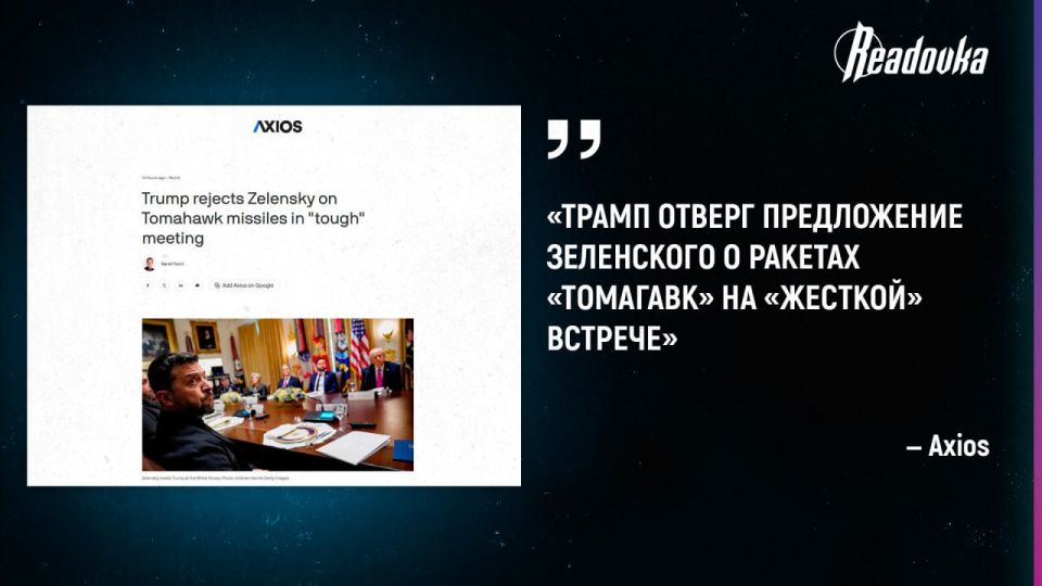 Переговоры Трампа и Зеленского завершились провалом из-за «Томагавков»