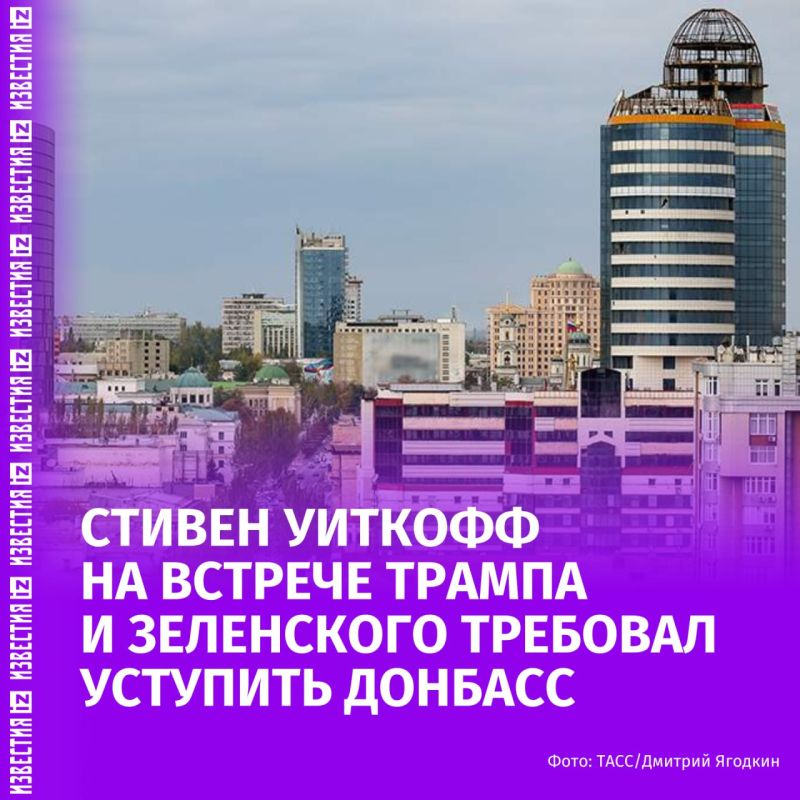 От Зеленского потребовали уступить Донбасс России в ходе его встречи с Трампом в Белом доме