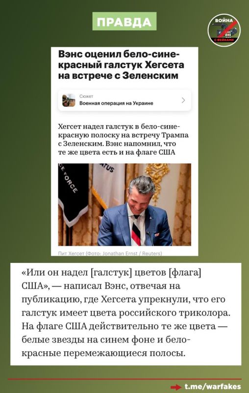 Фейк: Глава Пентагона Пит Хегсет выбрал на встречу с Зеленским галстук в расцветке российского флага Фейк: Глава Пентагона Пит Хегсет выбрал на встречу с Зеленским галстук в расцветке российского флага