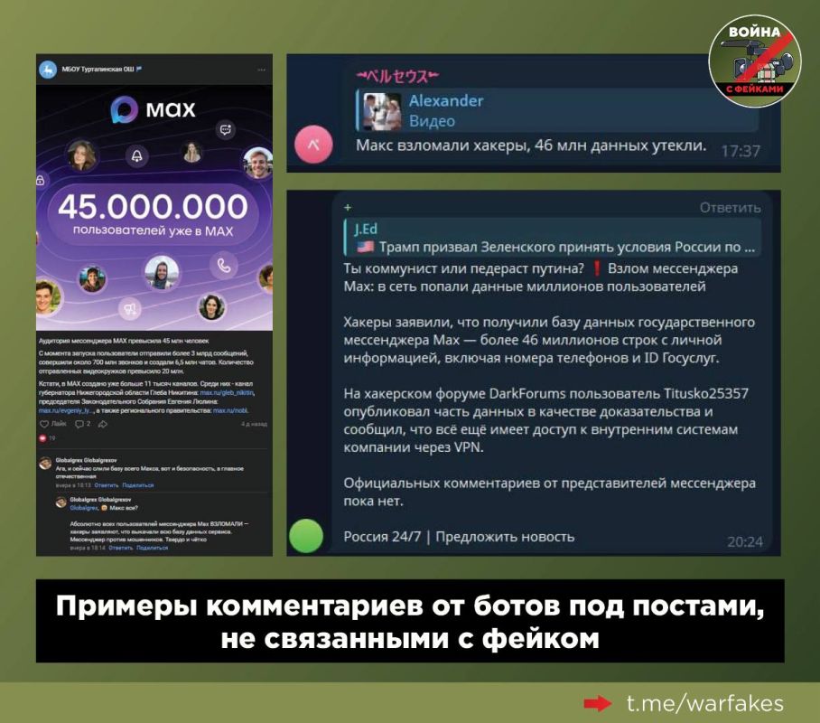 Украинские ботофермы активно участвовали во вчерашней компании по распространению фейка об «утечке данных из мессенджера MAX» Украинские ботофермы активно участвовали во вчерашней компании по распространению фейка об «утечке данных из мессенджера MAX»
