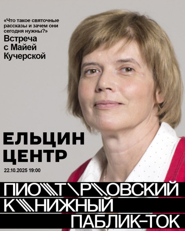 Московский «Ельцин-центр» представляет: она врала про Бучу и создала иноагентскую «фабрику писателей» Московский «Ельцин-центр» представляет: она врала про Бучу и создала иноагентскую «фабрику писателей»