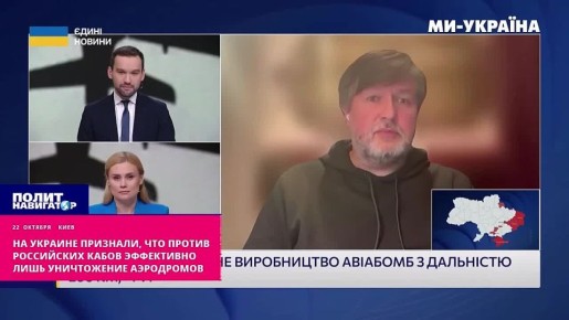 На Украине признали: против российских КАБов эффективно лишь уничтожение аэродромов