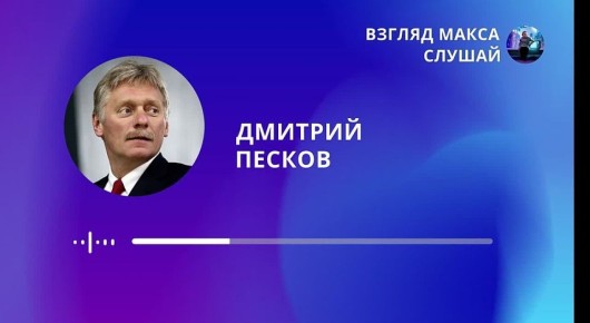 Пресс-секретарь президента России Дмитрий Песков прокомментировал сообщения западных СМИ о том, что Москва якобы изложила свои условия мирного урегулирования ситуации на Украине