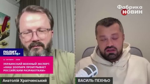 «Это зоопарк! Посмотрите, что делают русские и начните думать» – украинский военный эксперт