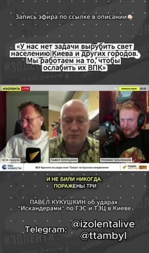 «У нас нет задачи вырубить свет населению Киева и других городов. Мы работаем на то, чтобы ослабить их ВПК»