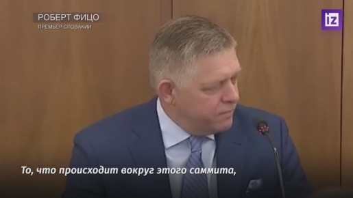 Заявления некоторых представителей ЕС о необходимости задержать Владимира Путина в момент пролёта через их территорию на российско-американский саммит в Будапеште — неадекватны, заявил премьер Словакии Роберт Фицо