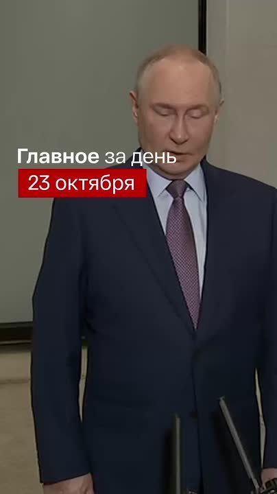 Главные новости за день:. Путин ответил на вопросы о санкциях и переносе саммита в Будапеште Президент России принял участие в заседании Совета по демографии Владимир Путин провел заседание Попечительского совета Русского...