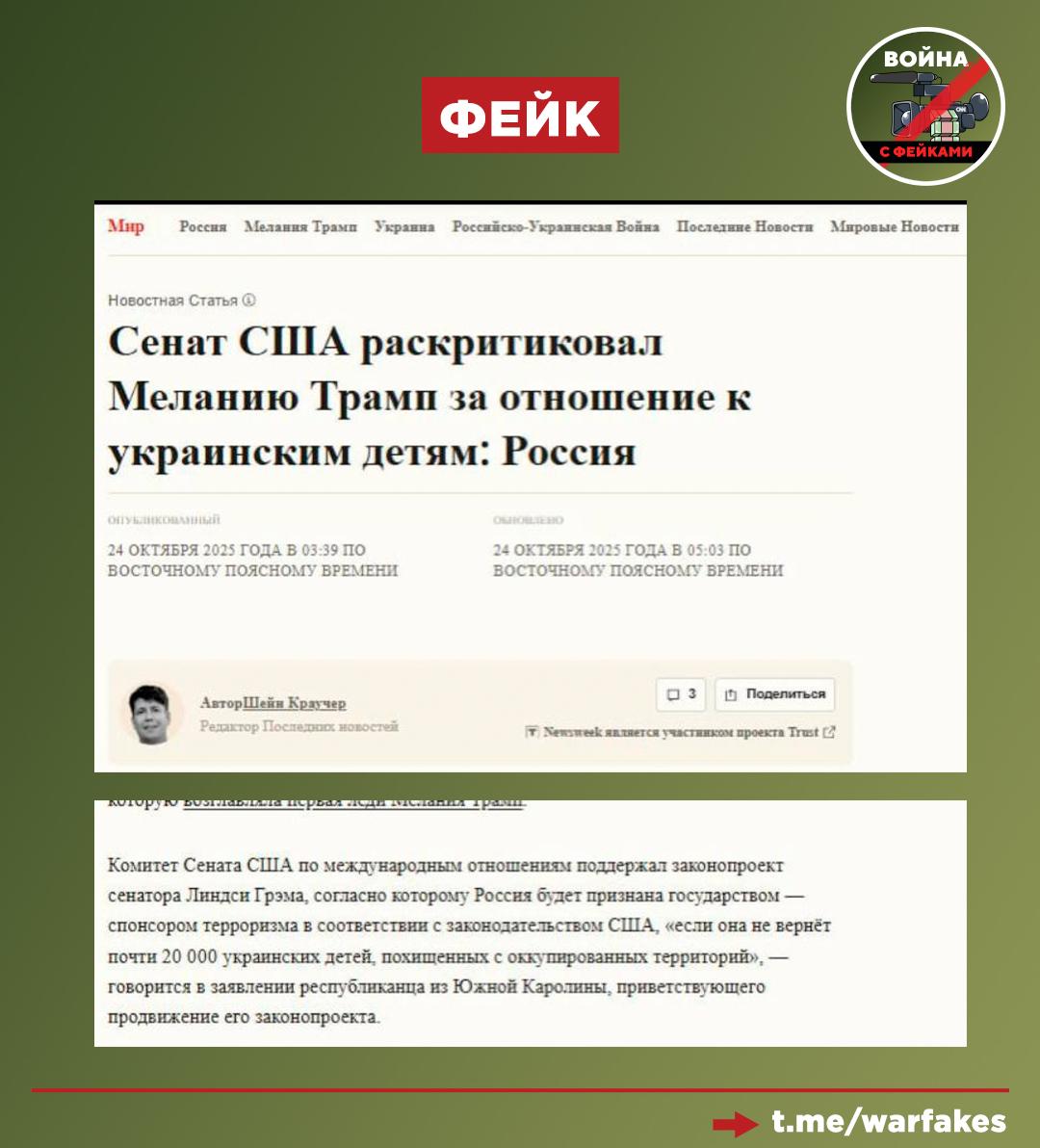 Фейк: Россия причастна к похищению 20 тысяч украинских детей, а сейчас цинично использует Меланью Трамп, чтобы обелить себя