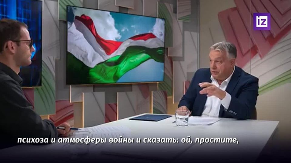 ЕС сам втянул Европу в состояние "военного психоза" и теперь ему трудно признать, что Россия не собирается ни на кого нападать, заявил премьер Венгрии Виктор Орбан в интервью радио Kossuth