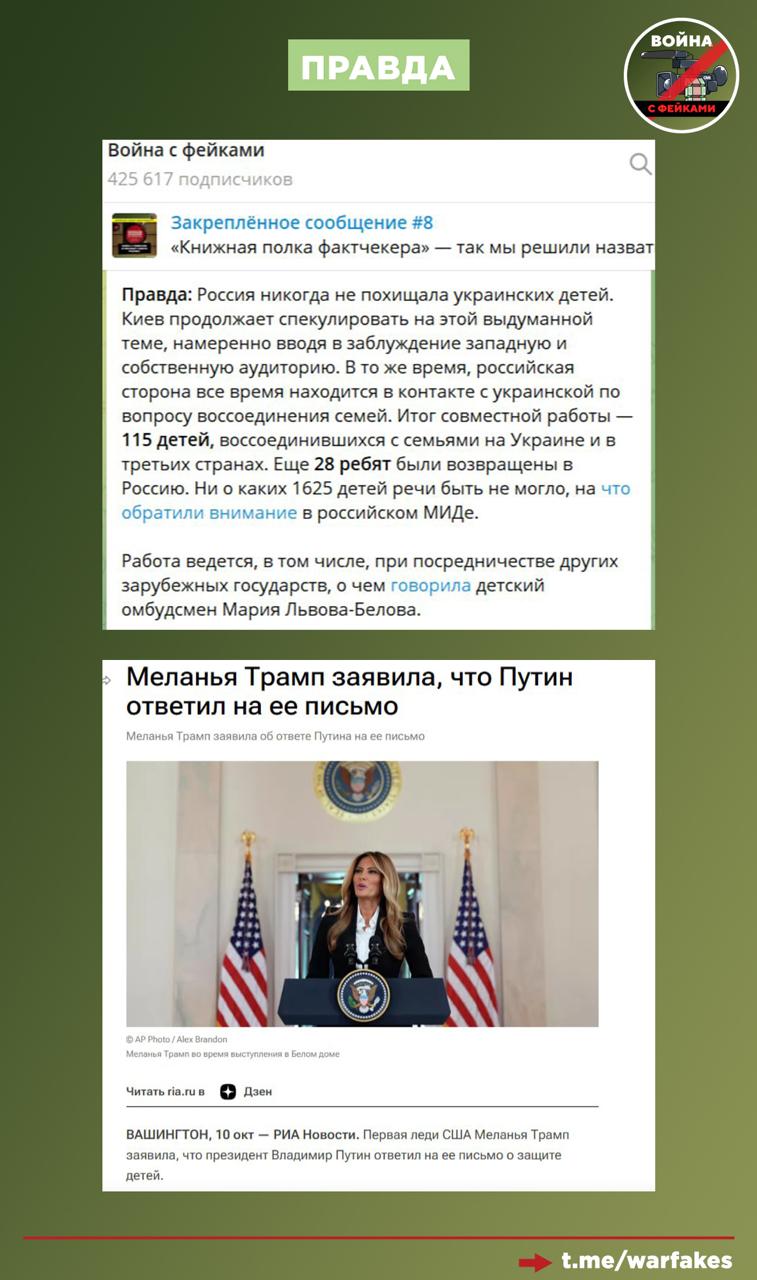 Фейк: Россия причастна к похищению 20 тысяч украинских детей, а сейчас цинично использует Меланью Трамп, чтобы обелить себя Фейк: Россия причастна к похищению 20 тысяч украинских детей, а сейчас цинично использует Меланью Трамп, чтобы обелить себя