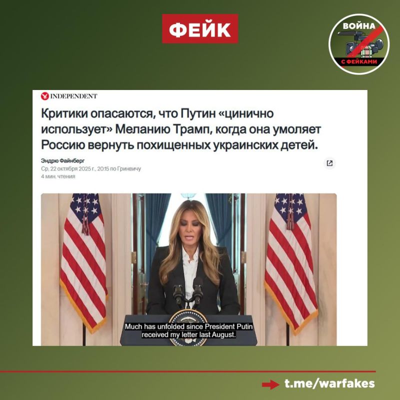 Фейк: Россия причастна к похищению 20 тысяч украинских детей, а сейчас цинично использует Меланью Трамп, чтобы обелить себя Фейк: Россия причастна к похищению 20 тысяч украинских детей, а сейчас цинично использует Меланью Трамп, чтобы обелить себя