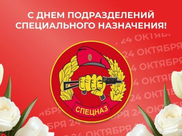 24 октября — День подразделений специального назначения