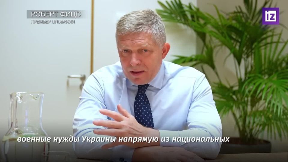 "Этот кусочек российского сыра вкусно пахнет для европейского ворона": Словакия никогда не подпишет кредитные гарантии для Украины за счет российских активов, заявил премьер страны Роберт Фицо