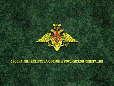 Министерства обороны Российской Федерации о ходе проведения специальной военной операции по состоянию на 25 октября 2025 г