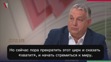 Премьер Венгрии Орбан - назвал запугивания западными лидерами собственных граждан Россией «цирком»: