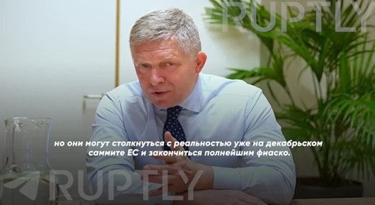 «Кусочек российского сыра вкусно пахнет для европейской вороны», — Фицо заявил, что, пока он возглавляет правительство, Словакия никогда не подпишет никакие гарантии кредита для Украины на военные расходы