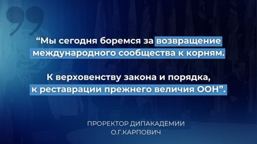 #Мнение. Путь к реанимации ООН Проректор Дипломатической академии МИД России О.Г.Карпович Вся система международной безопасности переживает глубокий кризис