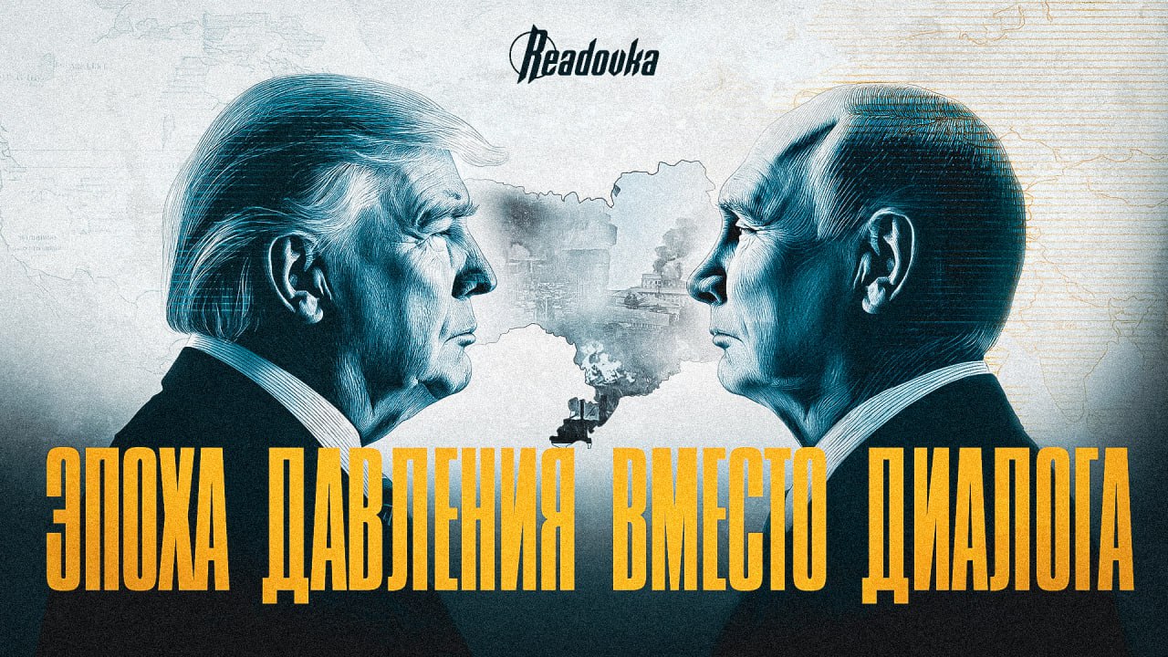 Трамп перешел в фазу прямого принуждения России и Украины