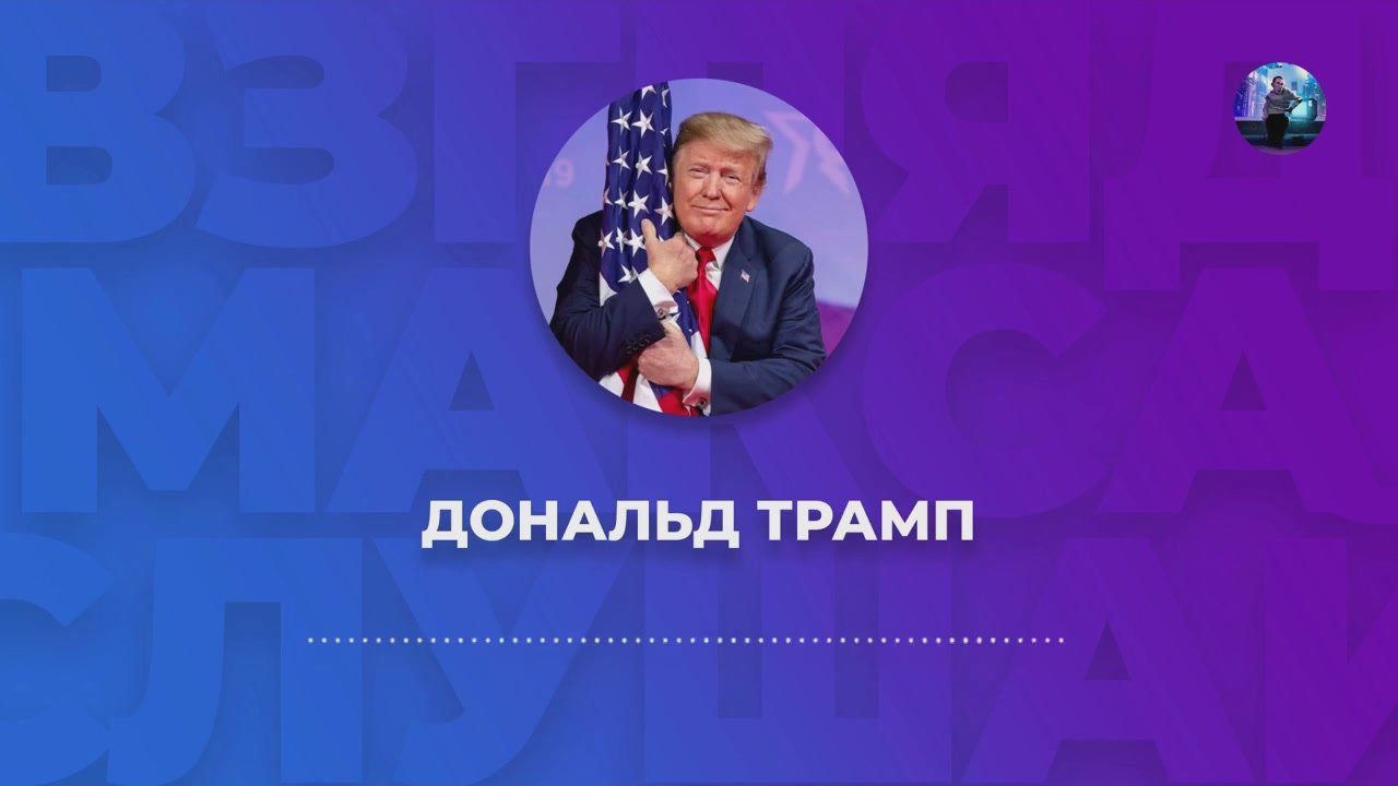 Президент США Дональд Трамп ответил на вопросы журналистов