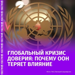 ООН открывает 80-ю сессию Генассамблеи — но вместо глобальных решений обсуждает собственный кризис