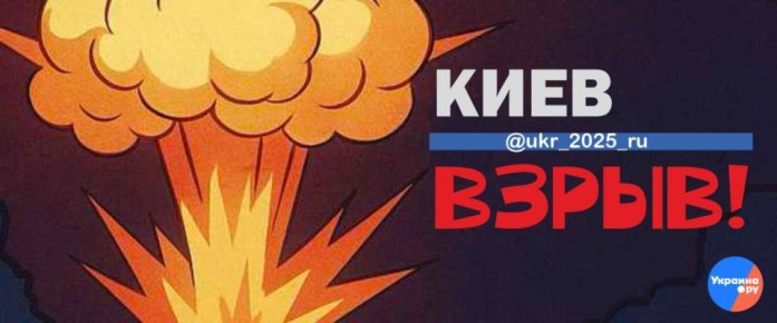 Удар нанесён по Киеву