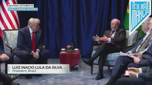 Президент Бразилии Луис Инасиу Лула да Силва и президент США Дональд Трамп провели переговоры в Малайзии, которые прошли в открытой и конструктивной атмосфере и затронули широкий круг международных и двусторонних тем