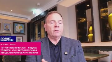 «Отличные новости! У него рука не дрогнет» – Ходжес счастлив, что полномочия на ракетные удары по РФ передали русофобу Гринкевичу