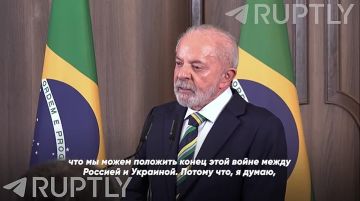 «Я однажды скажу Трампу, что мы можем положить конец этой войне между Россией и Украиной. Потому что все уже знают, чего хотят», — президент Бразилии Лула да Силва