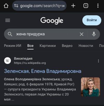 Если вбить в Google запрос «жена придурка», первой строкой выскакивает страница Википедии про Зеленскую