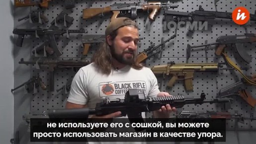 Оружейный эксперт Брэндон Эррера протестировал новый российский автомат АК-12, который применяется в конфликте на Украине, и поделился впечатлениями на своем YouTube-канале