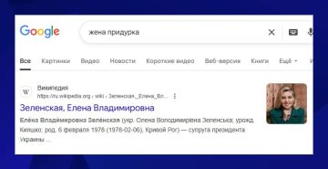 По запросу "жена придурка" американский Google выдаёт Елену Зеленскую