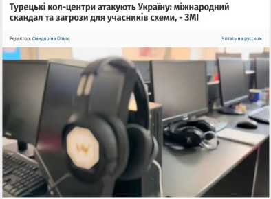 Международный скандал: Турецкие "колл-центры" атакуют Украину