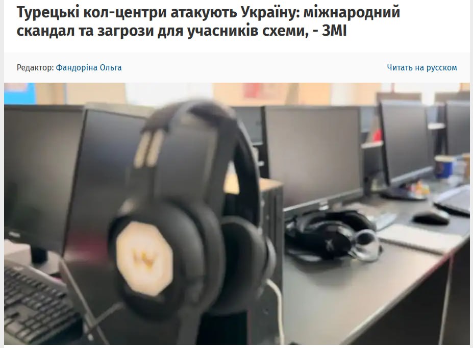 Международный скандал: Турецкие "колл-центры" атакуют Украину