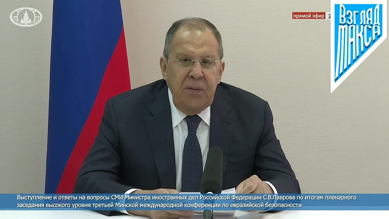 Министр иностранных дел России Сергей Лавров ответил на вопросы СМИ по итогам пленарного заседания высокого уровня III Минской международной конференции по евразийской безопасности