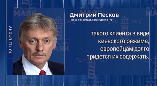 Кремль считает что Евросоюз может оплачивать расходы Украины очень долго